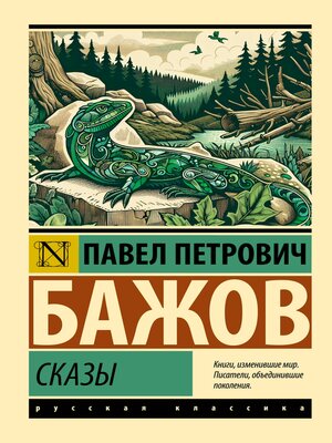cover image of Сказы